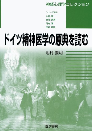 ドイツ精神医学の原典を読む (神経心理学コレクション) Books