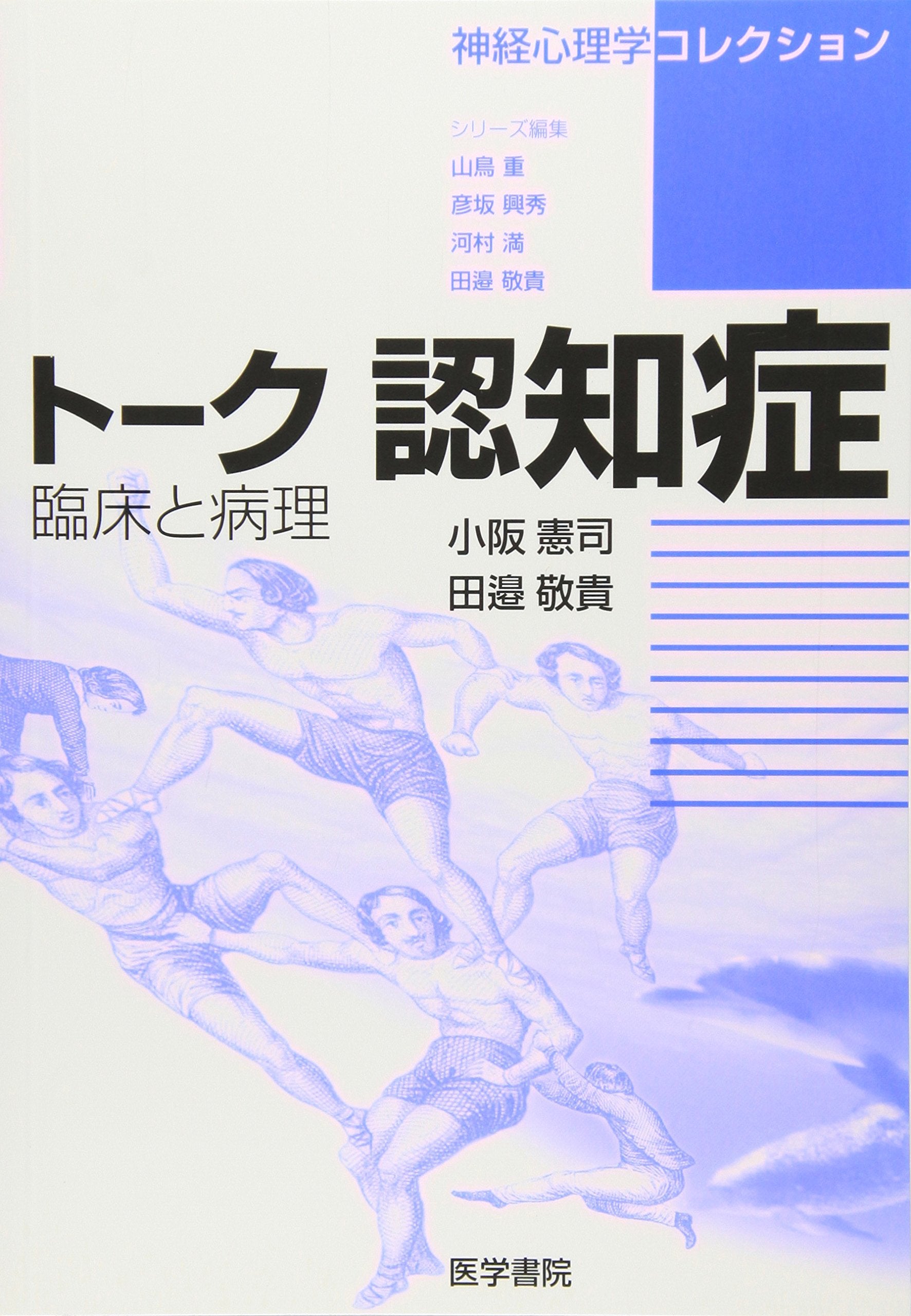 ãƒˆãƒ¼ã‚¯èªçŸ¥ç—‡â€•è‡¨åºŠã¨ç—…ç† (ç¥žçµŒå¿ƒç†学ã‚³ãƒ¬ã‚¯ã‚·ãƒ§ãƒ³) Books