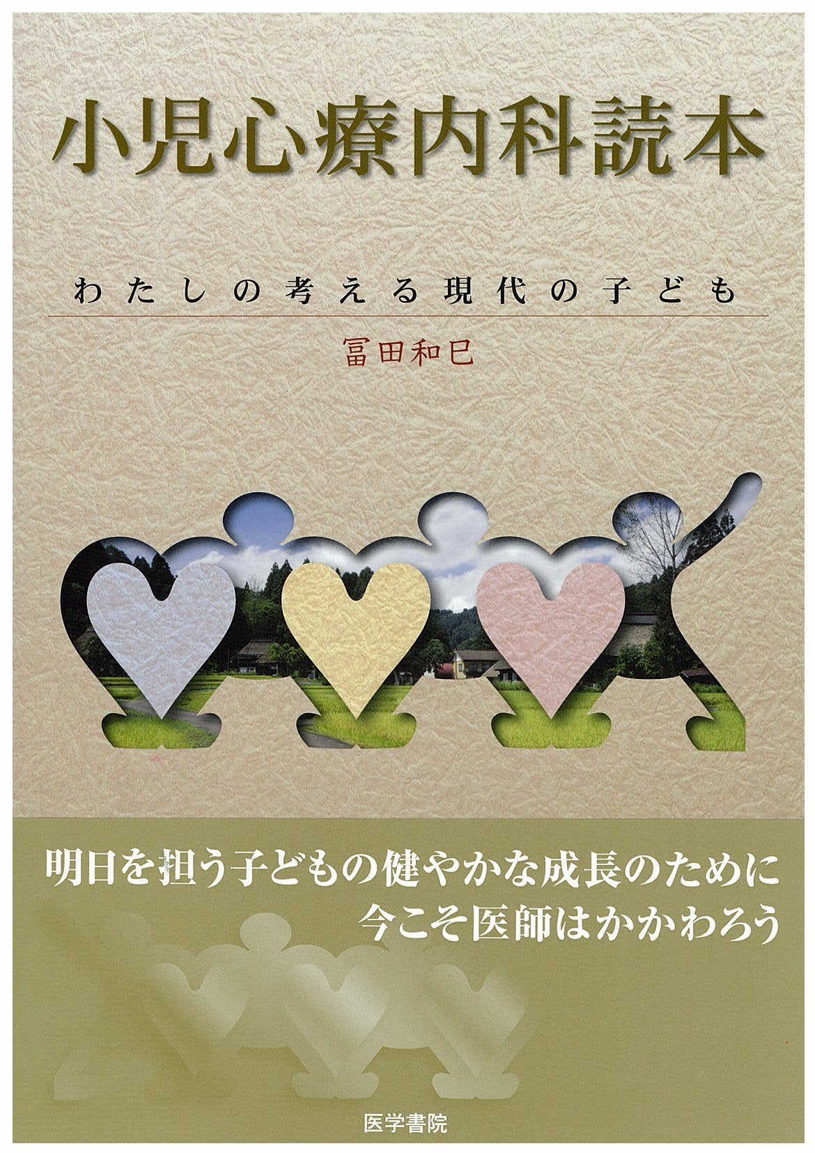 å°å…å¿ƒç™‚å†…ç§‘読æœ¬â€•ã‚ãŸã—ã®è€ƒãˆã‚‹ç¾代ã®åã©ã‚‚ Books