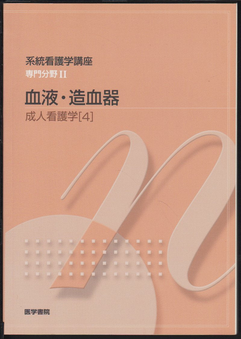 系統看護学講座 成人看護学 4 血液・造血器 Books