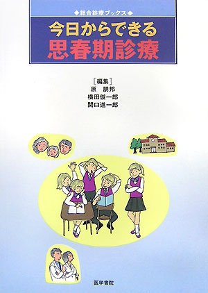 ä»Šæ—¥ã‹ã‚‰ã§ãã‚‹æ€æ˜¥æœŸ診ç™‚ (ç·åˆ診ç™‚ãƒ–ãƒƒã‚¯ã‚¹) Books