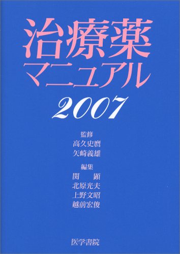 治療薬マニュアル 2007 book