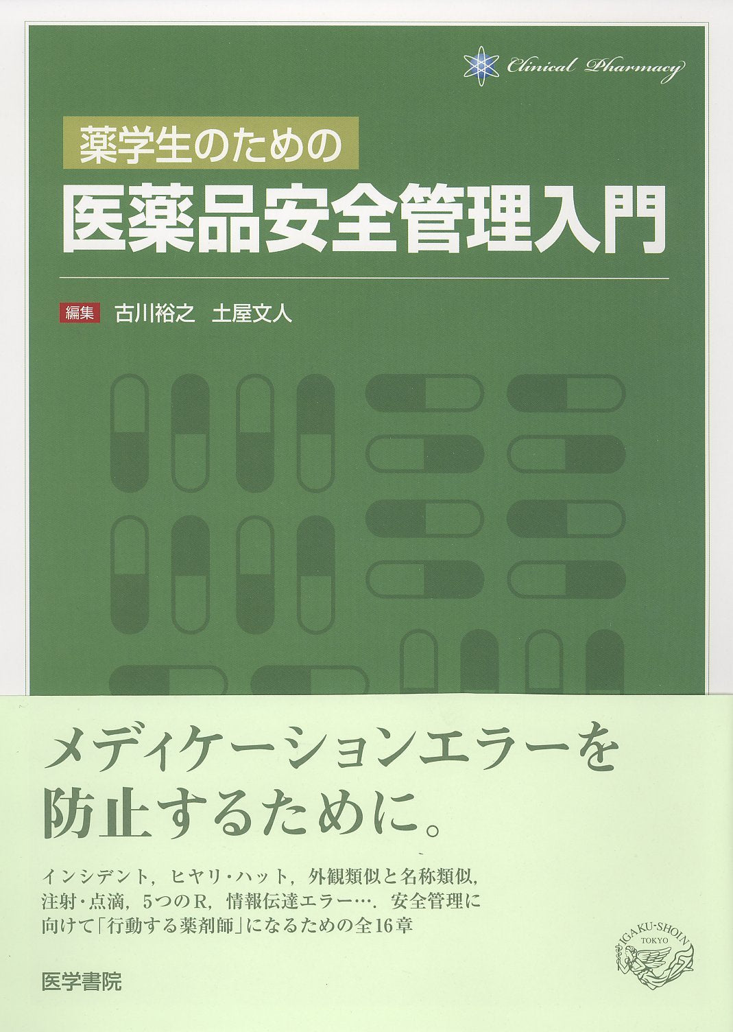 Yakugakusei no tameno iyakuhin anzen kanri nyuÌ„mon : Clinical pharmacy book