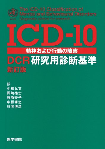 ICD - 10 seishin oyobi koÌ„doÌ„ no shoÌ„gai : DCR kenkyuÌ„yoÌ„ shindan kijun book