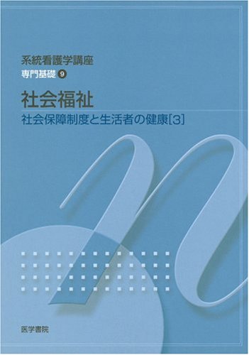 社会保障制度と生活者の健康〈3〉社会福祉 (系統看護学講座 専門基礎) Books