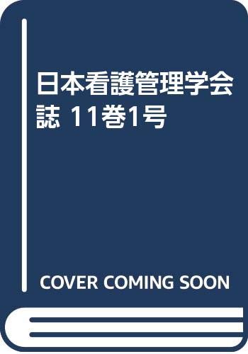 日本看護管理学会誌 11巻1号 book