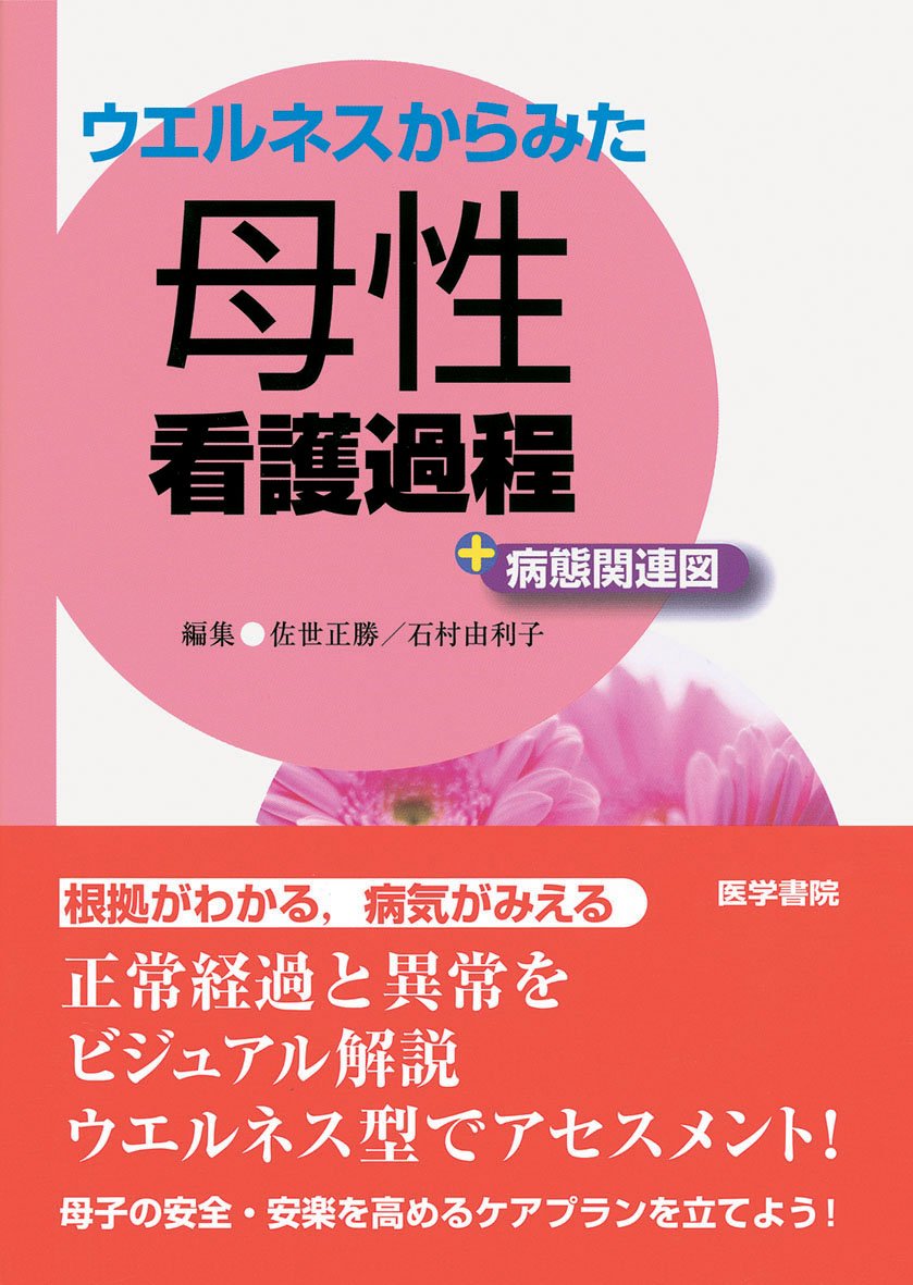 ウエルネスからみた母性看護過程+病態関連図 Books
