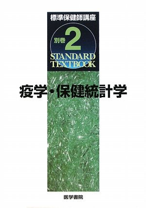 標準保健師講座〈別巻2〉疫学・保健統計学 (Standard textbook) book