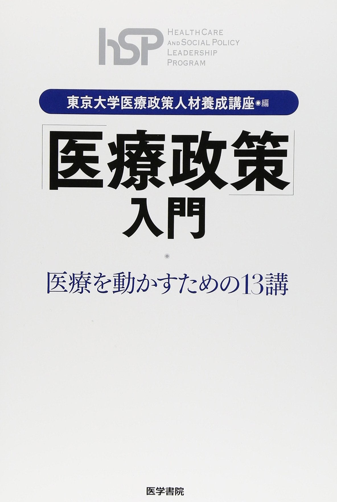 IryoÌ„ seisaku nyuÌ„mon : IryoÌ„ o ugokasu tame no 13koÌ„. book