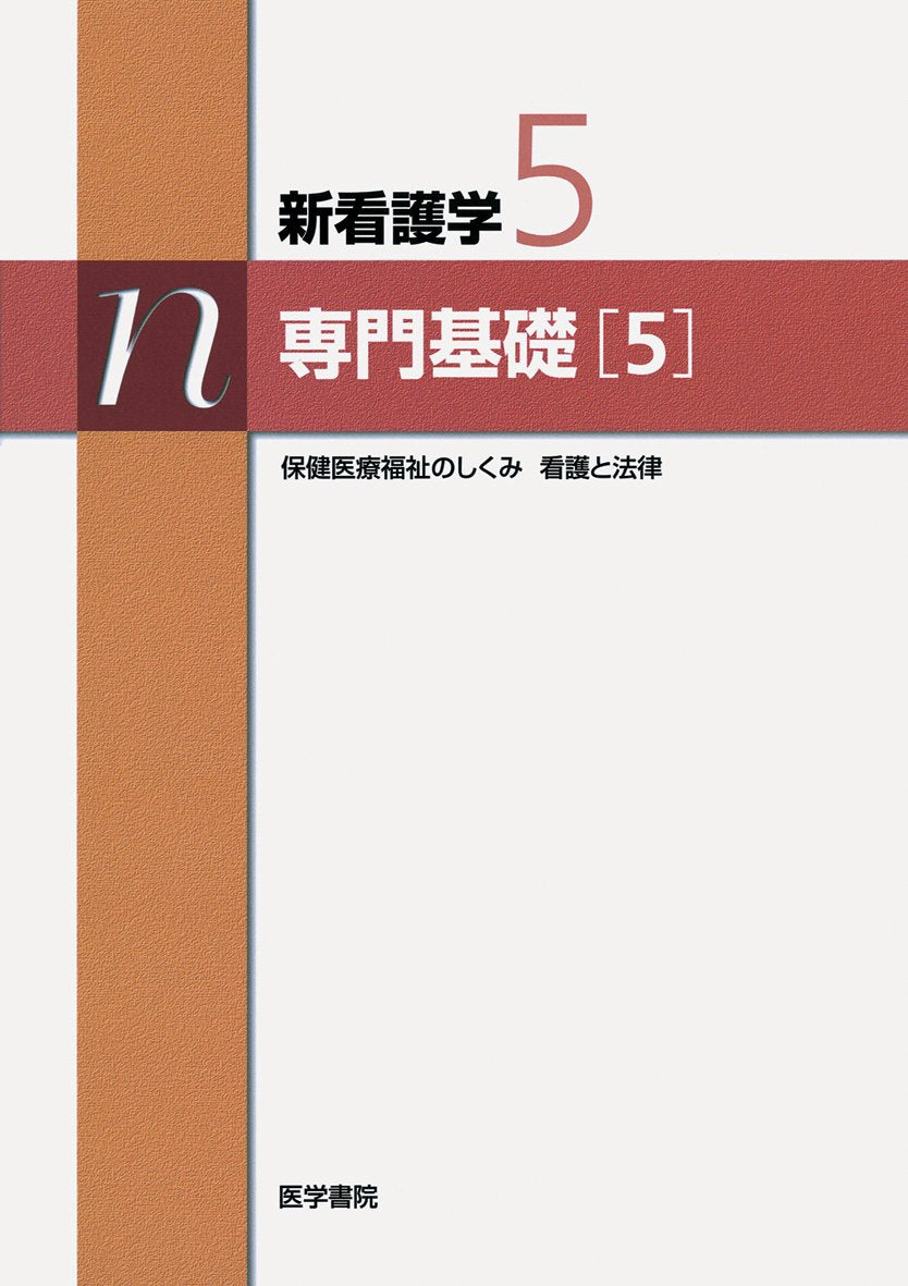 æ–°çœ‹護学 5 å°‚é–€åŸºç¤Ž 5 ä¿å¥åŒ»ç™‚ç¦ç¥‰ã®ã— Books