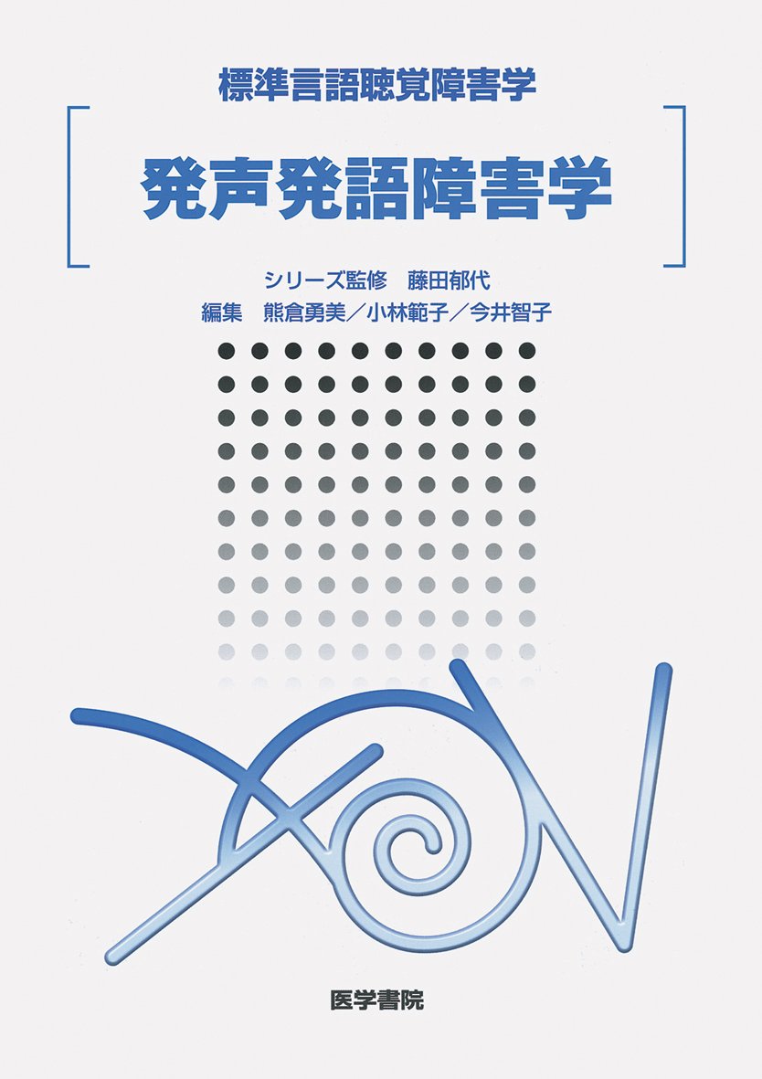 ç™º声ç™ºèªžéšœ害学 (æ¨™æº–è¨€èªžè´è¦šéšœ害学) Books