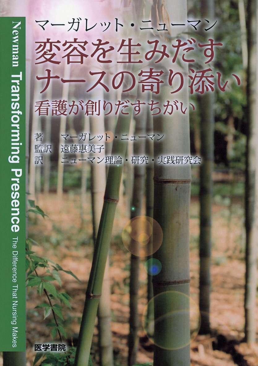 変容を生みだすナースの寄り添い―看護が創りだすちがい Books