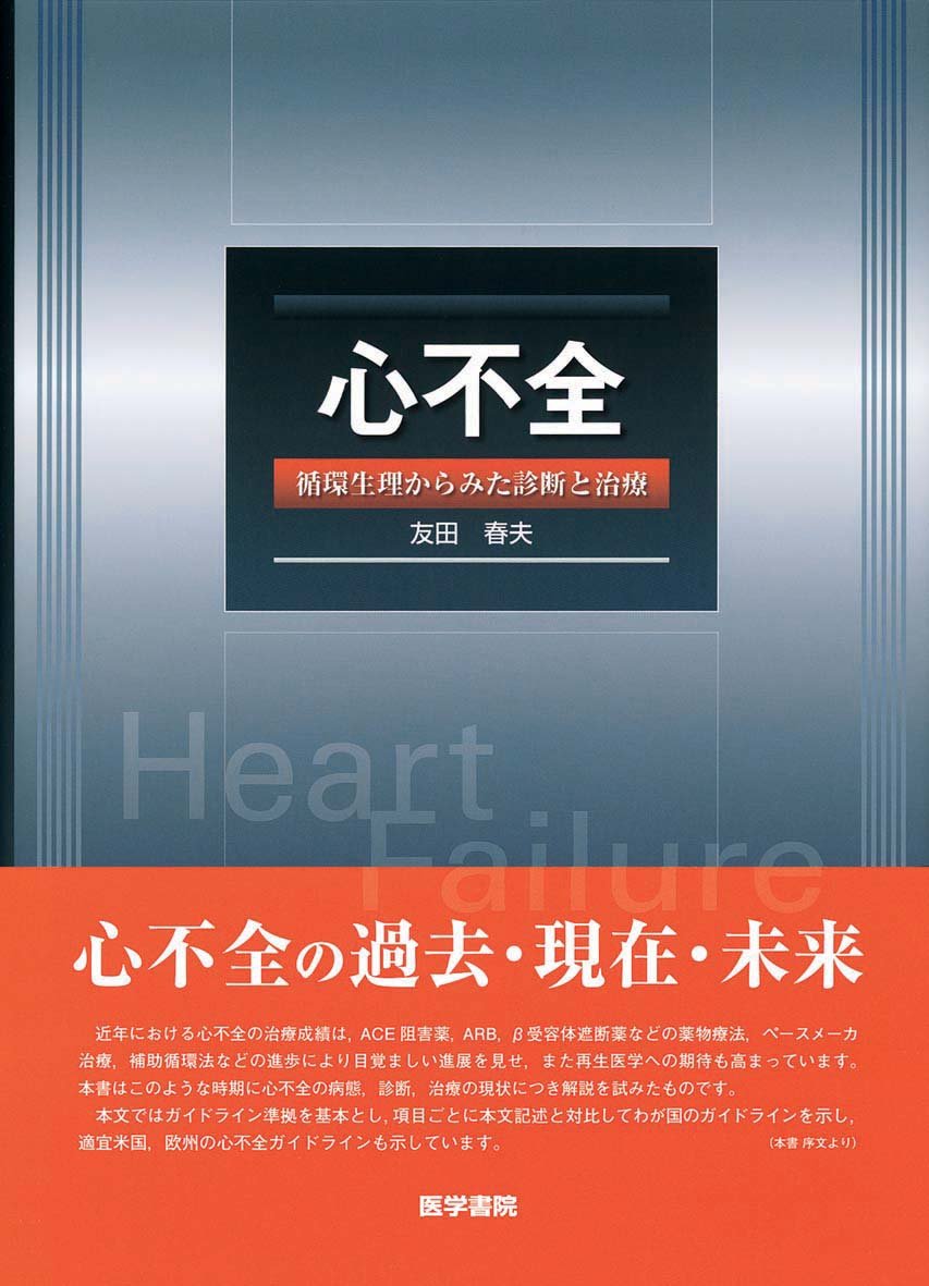 心不全―循環生理からみた診断と治療 Books