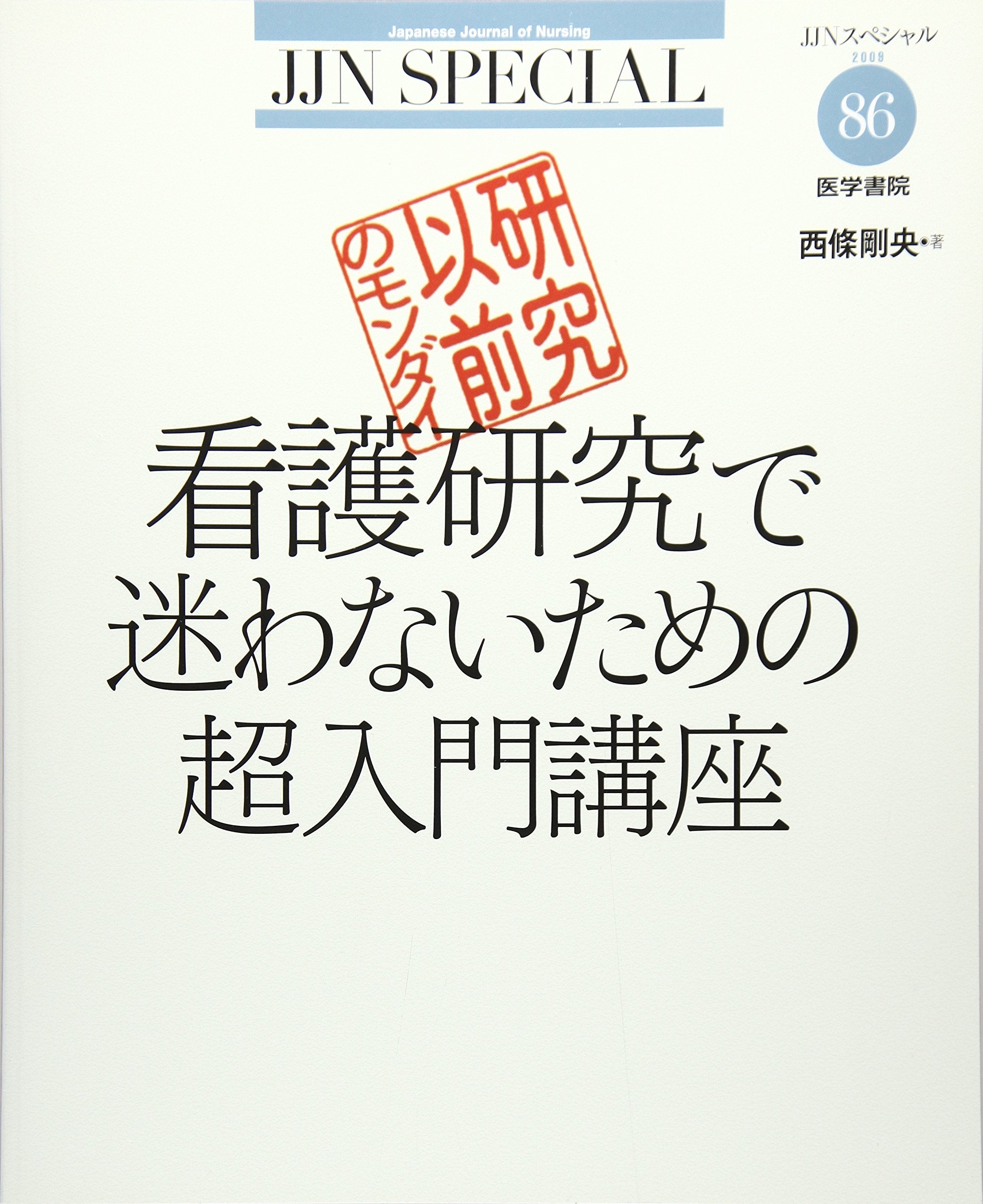 研究以前のモンダイ 看護研究で迷わないための超入門講座 (JJNスペシャル) Books