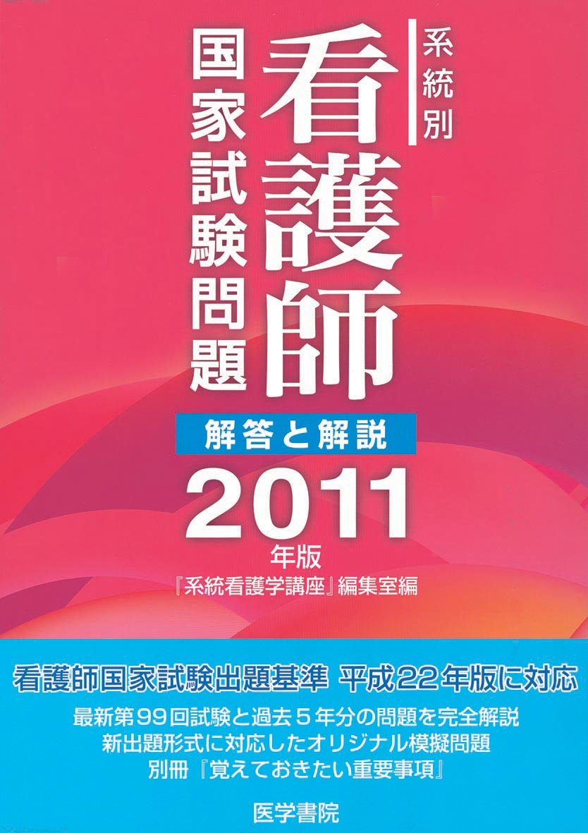 系統別看護師国家試験問題―解答と解説〈2011年版〉 Books