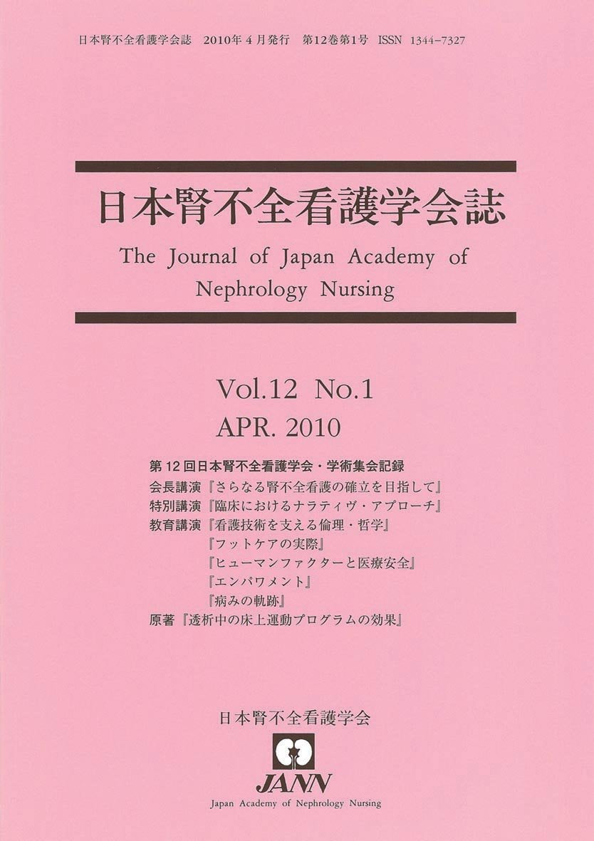日本腎不全看護学会誌 第12巻第1号 第12回日本腎不全看護学会・学術集会記録 Books