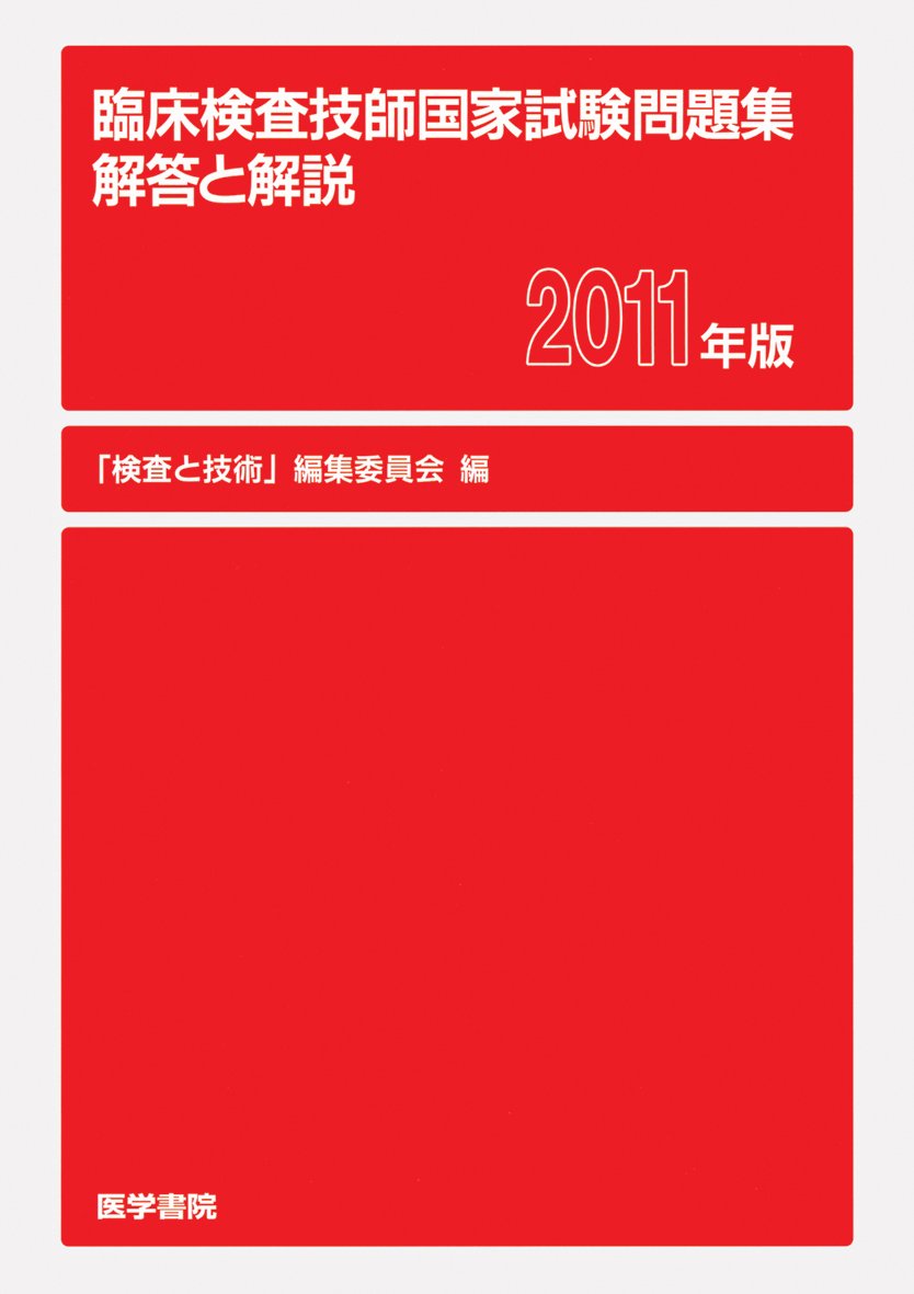 臨床検査技師国家試験問題集 解答と解説〈2011年版〉 Books