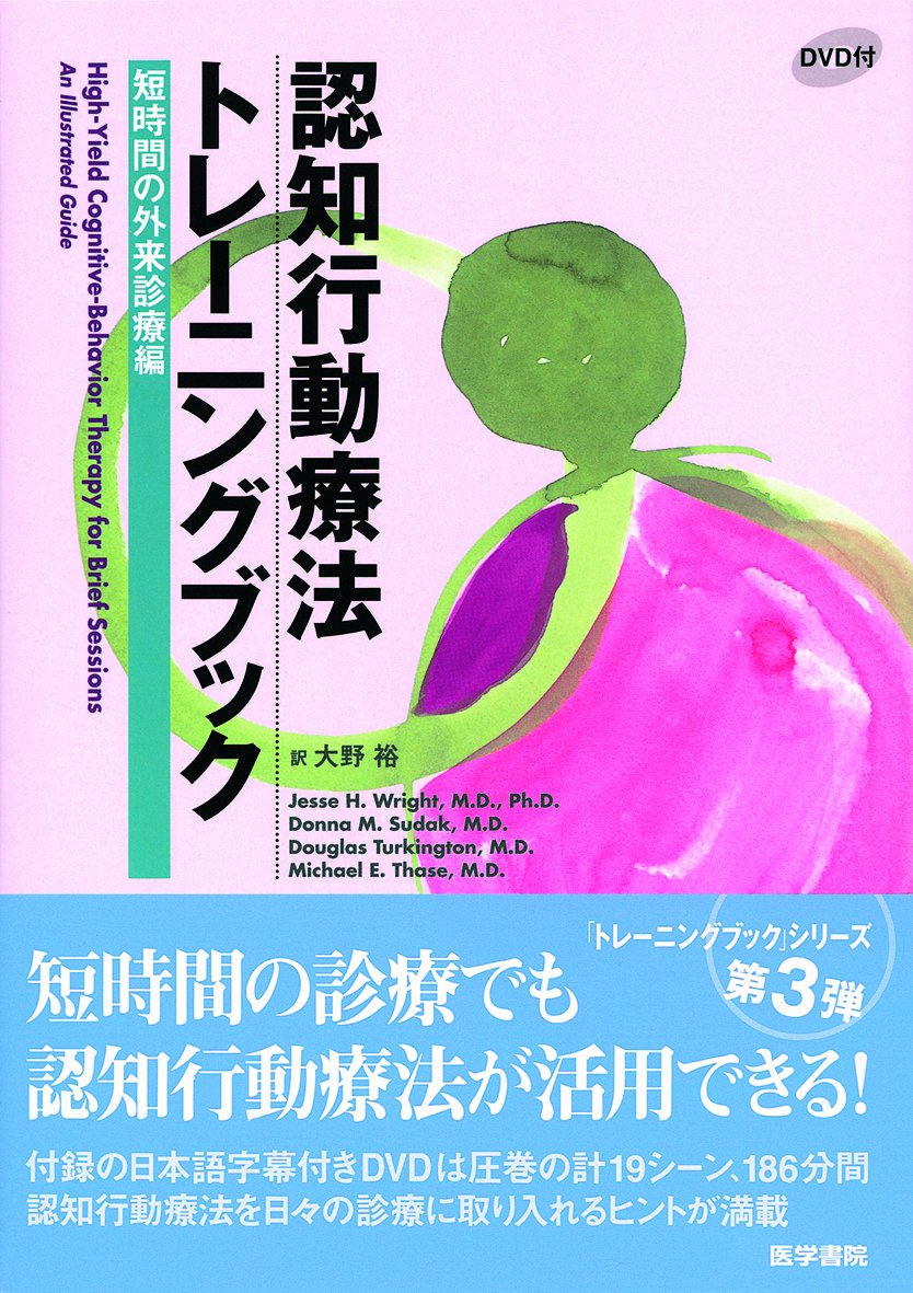 èªçŸ¥è¡Œå‹•ç™‚æ³•ãƒˆãƒ¬ãƒ¼ãƒ‹ãƒ³ã‚°ãƒ–ãƒƒã‚¯ çŸæ™‚é–“ã®å¤–æ¥診ç™‚編 Books