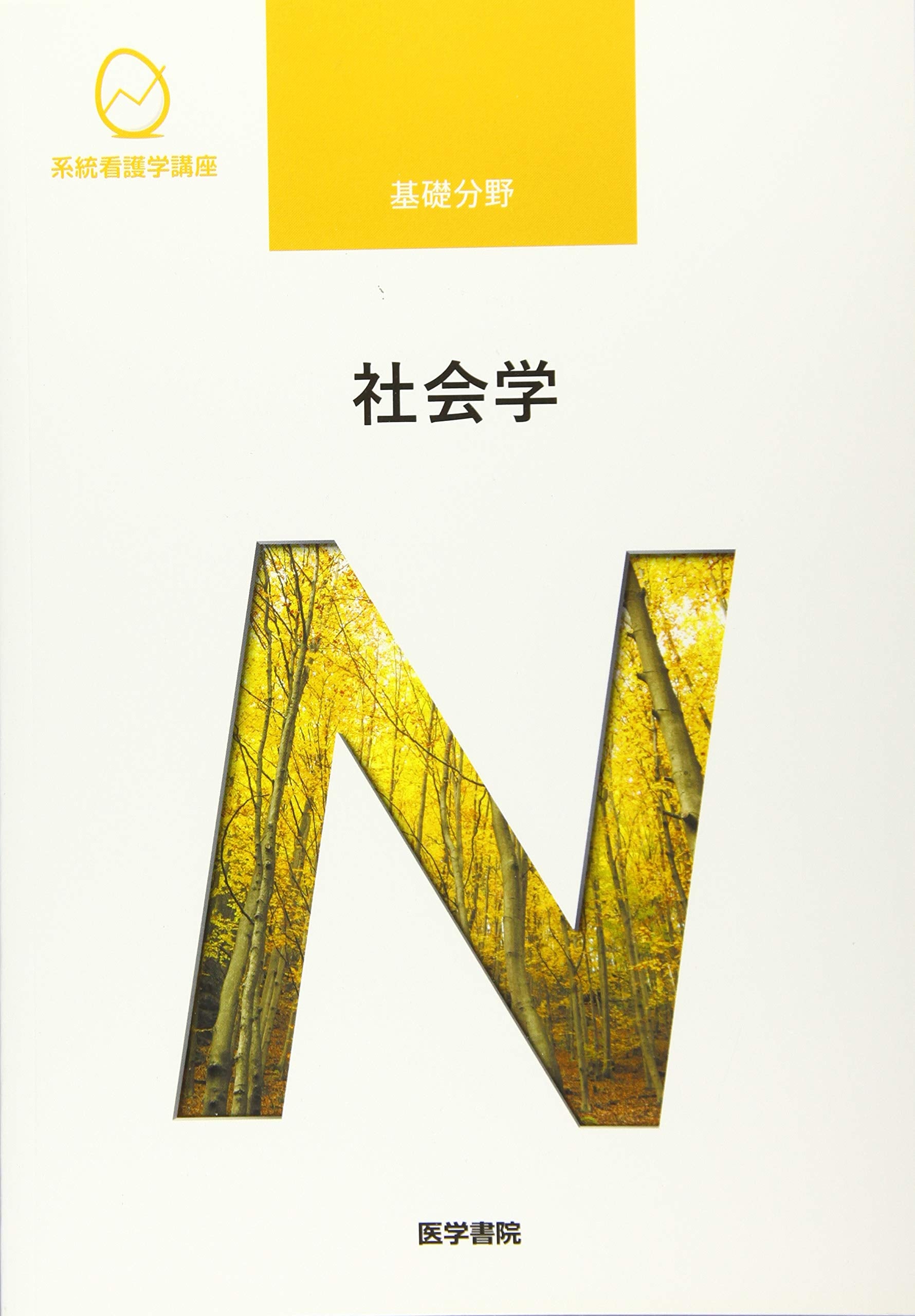 社会学 (系統看護学講座 基礎分野) Books