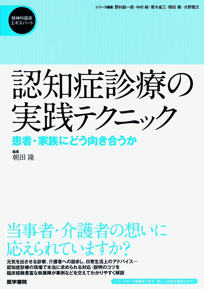 NinchishoÌ„ shinryoÌ„ no jissen tekunikku : kanja kazoku ni doÌ„ mukiauka book