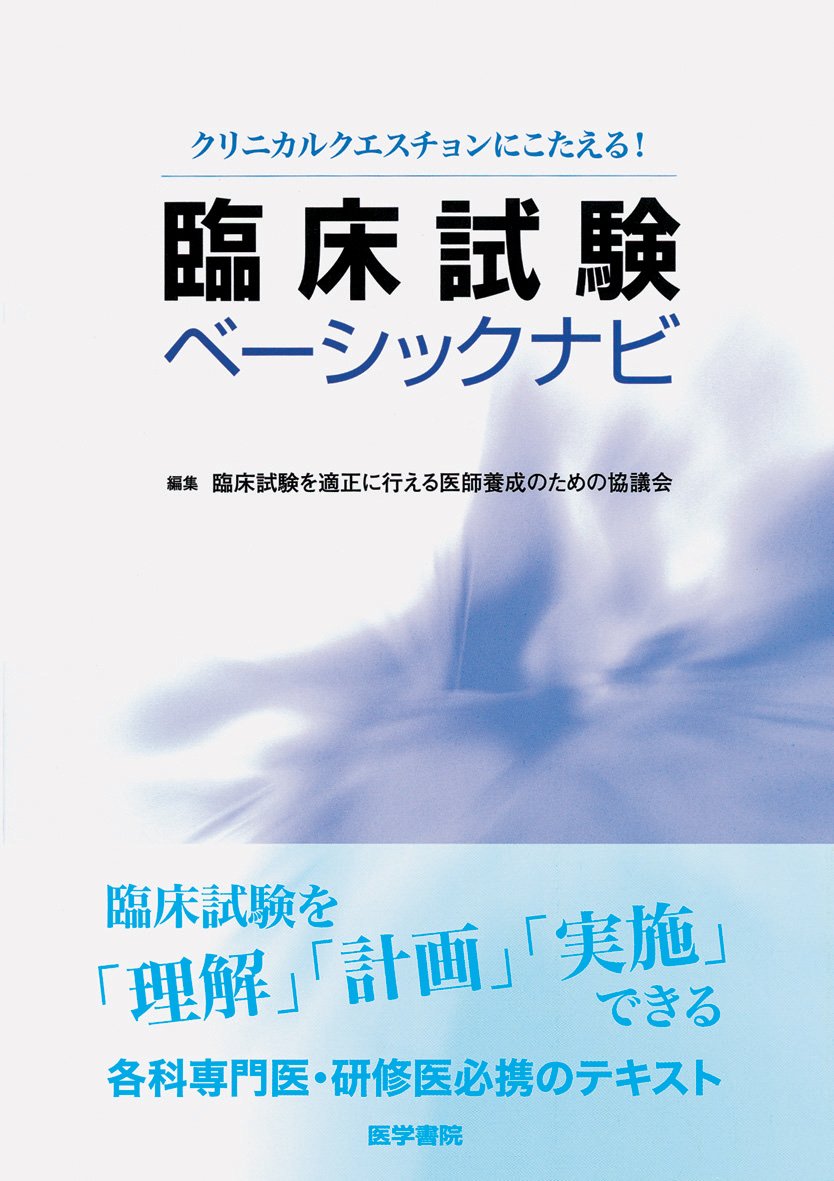 è‡¨åºŠ試é¨“ãƒ™ãƒ¼ã‚·ãƒƒã‚¯ãƒŠãƒ“â€•ã‚¯ãƒªãƒ‹ã‚«ãƒ«ã‚¯ã‚¨ã‚¹ãƒãƒ§ãƒ³ã«ã“ãŸãˆã‚‹! Books