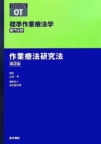 æ¨™æº–ä½œ業ç™‚æ³•学å°‚é–€åˆ†é‡Ž ä½œ業ç™‚æ³•ç ”究æ³• (æ¨™æº–ä½œ業ç™‚æ³•学 å°‚é–€åˆ†é‡Ž) Books