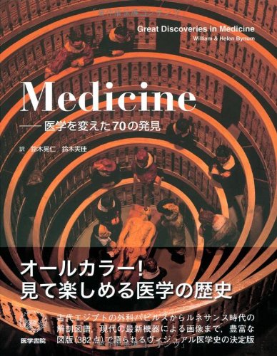 Medicine: åŒ»学ã‚’å¤‰ãˆãŸ70ã®ç™ºè¦‹ book