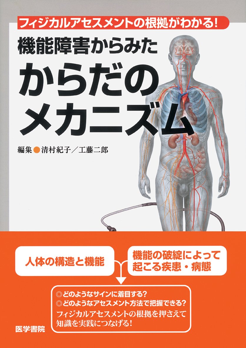 Kino shogai kara mita karada no mekanizumu : Fijikaru asesumento no konkyo ga wakaru. book