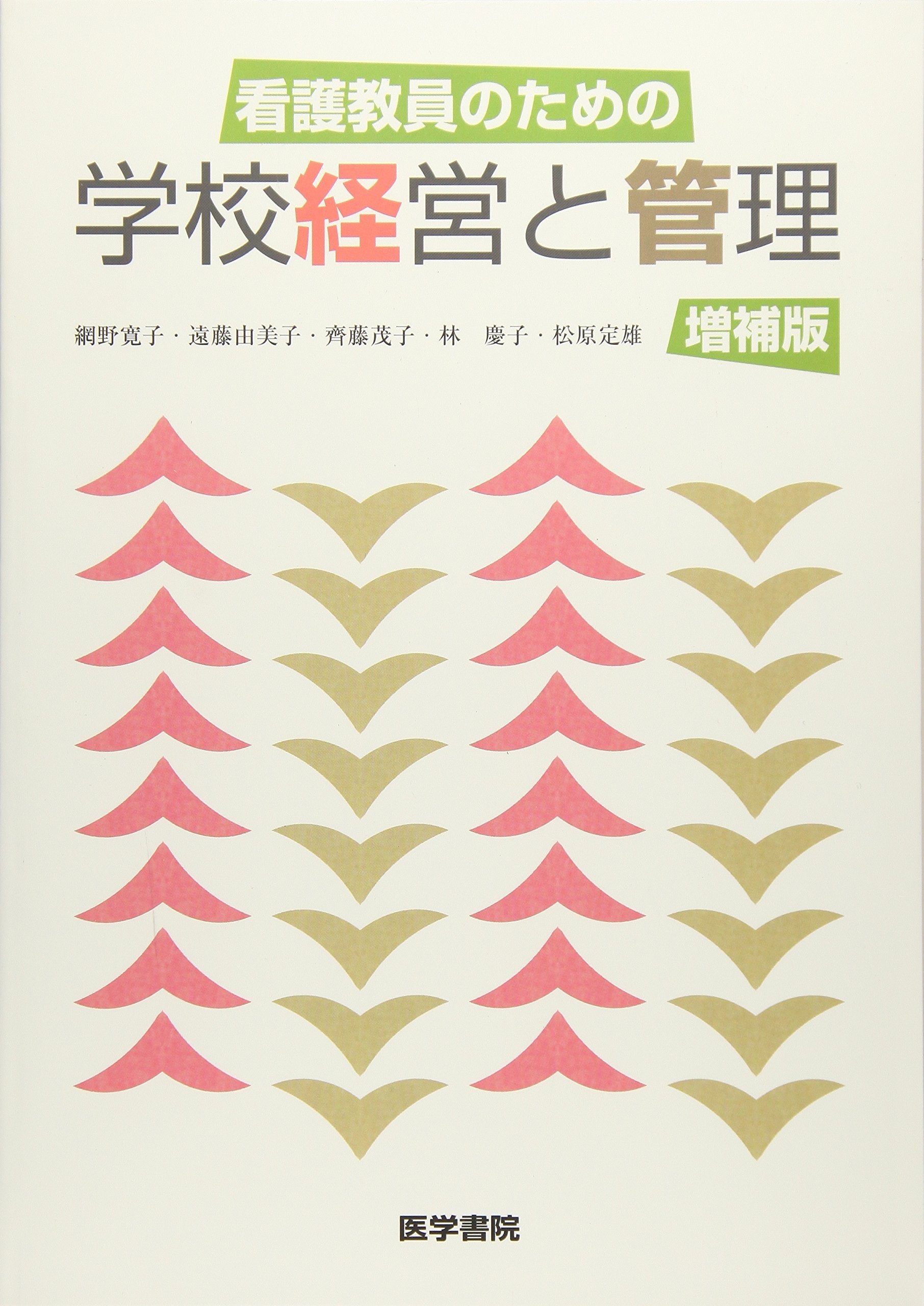 çœ‹護æ•™å“¡ã®ãŸã‚ã®学校çµŒå–¶ã¨管ç†å¢—è£œç‰ˆ book