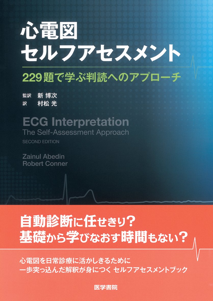 å¿ƒé›»å›³ã‚»ãƒ«ãƒ•ã‚¢ã‚»ã‚¹ãƒ¡ãƒ³ãƒˆ: 229é¡Œã§学ã¶åˆ¤読ã¸ã®ã‚¢ãƒ—ãƒãƒ¼ãƒ Books