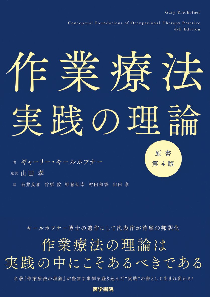 作業療法実践の理論 原書第4版 Books
