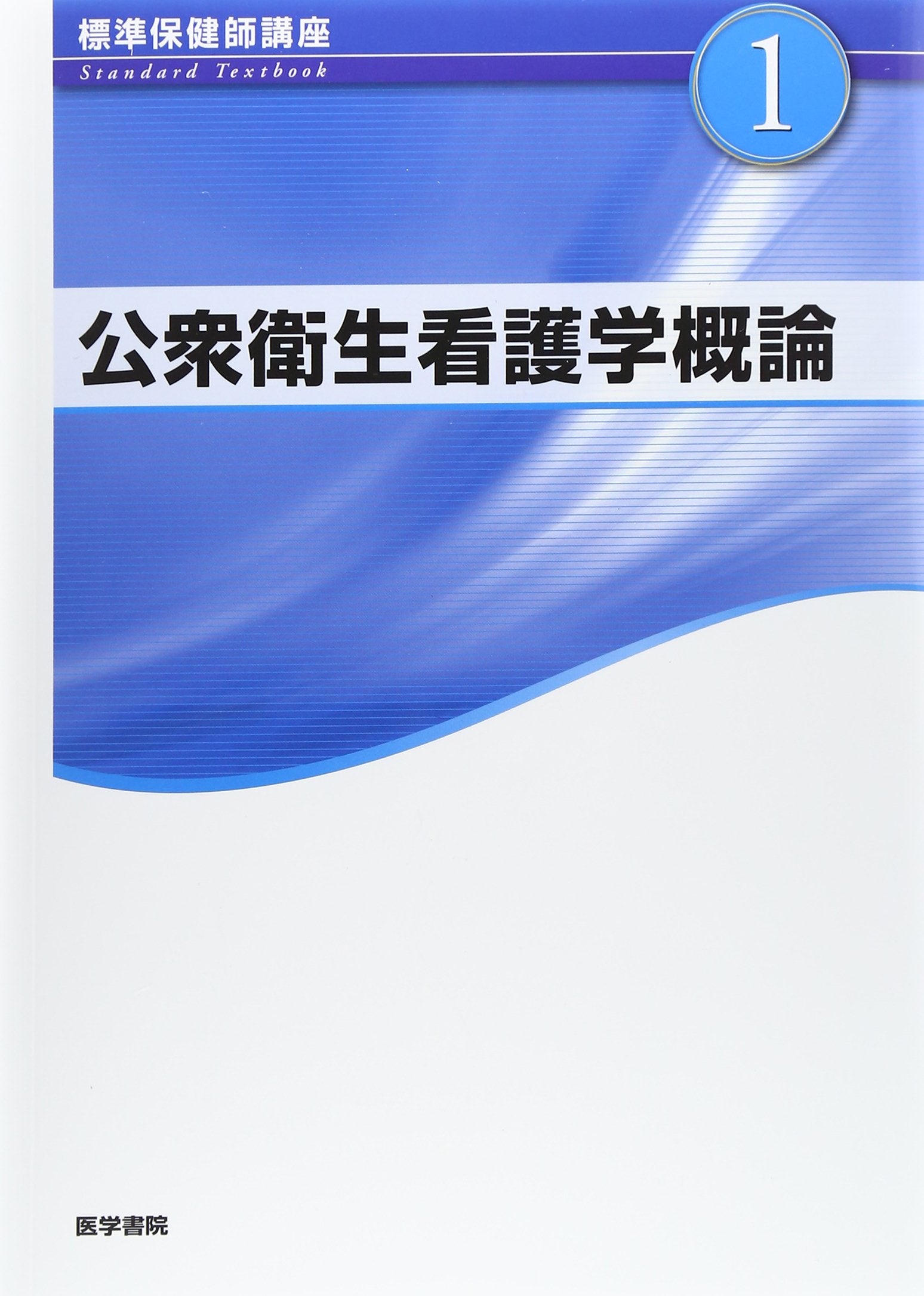 公衆衛生看護学概論 第4版 (標準保健師講座) Books