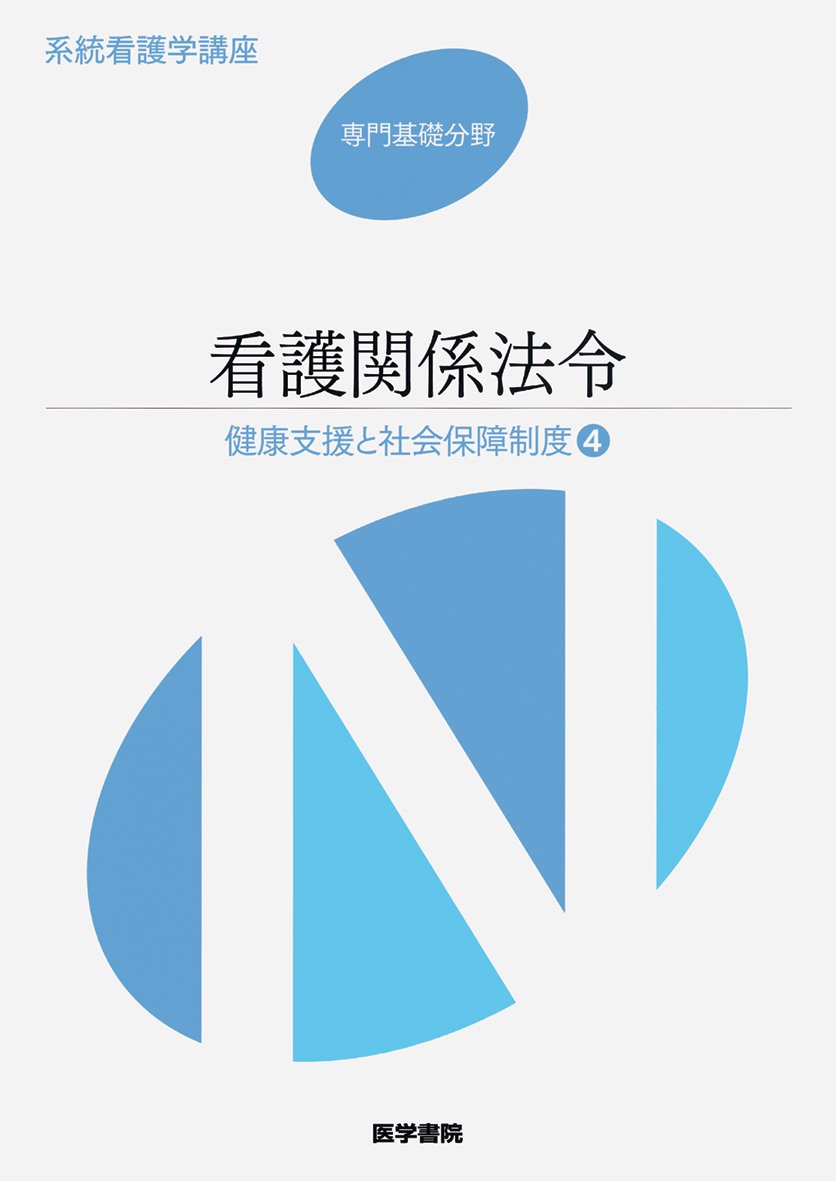 健康支援と社会保障制度〈4〉看護関係法令 (系統看護学講座 専門基礎分野) Books