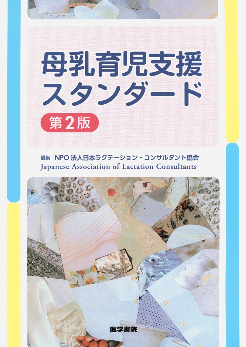 母乳育児支援スタンダード 第2版 Books