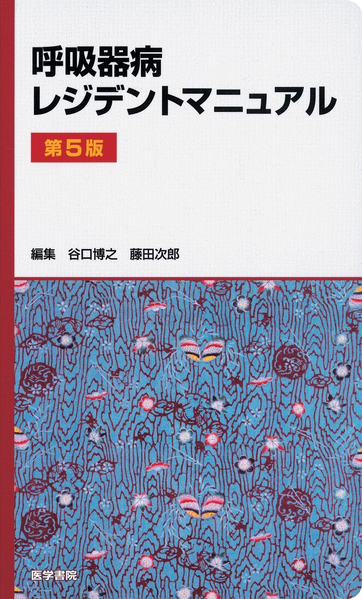 呼吸器病レジデントマニュアル 第5版 Books