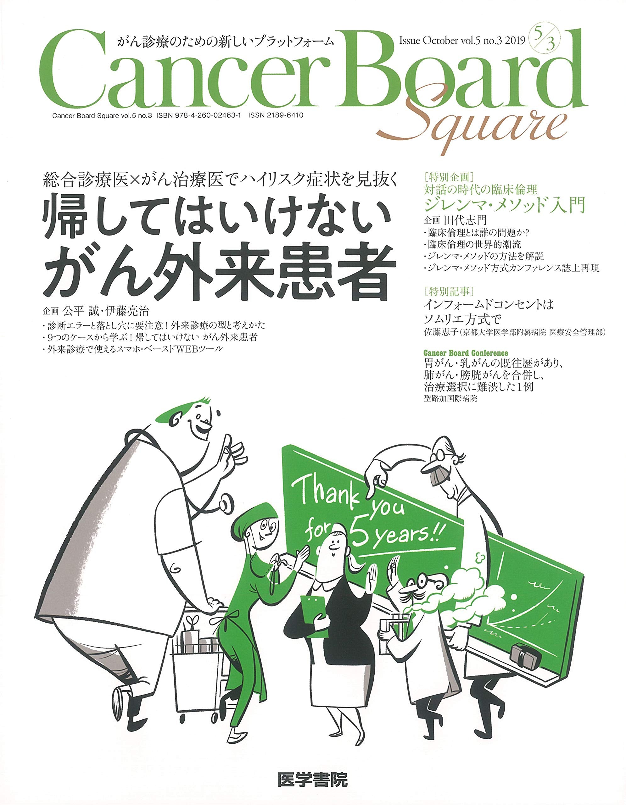 Cancer Board Square Vol.5 No.3 特集 総合診療医×がん治療医でハイリスク症状を見抜く 帰してはいけない がん外来患者 Books