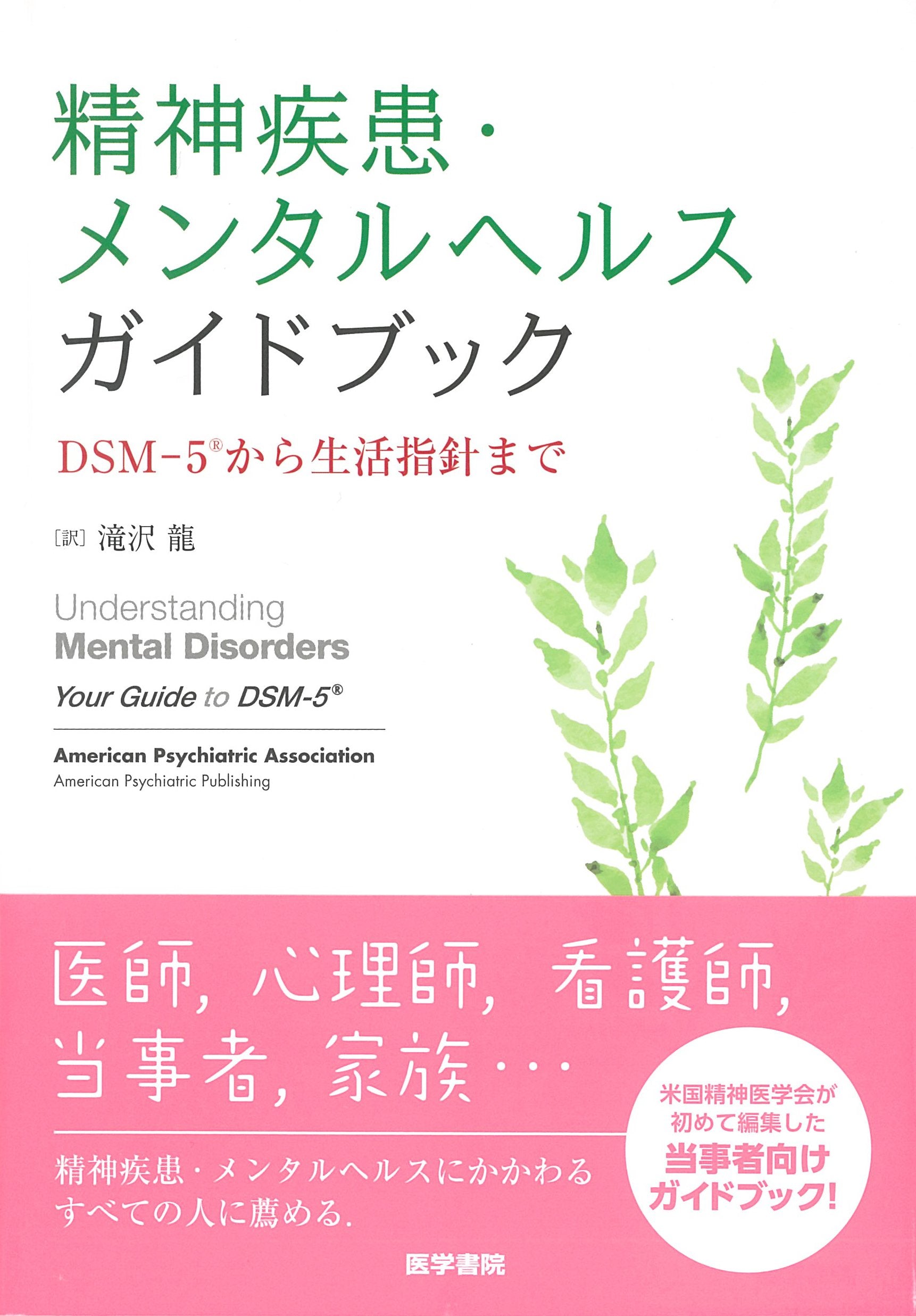 精神疾患・メンタルヘルスガイドブック: DSM-5から生活指針まで Books