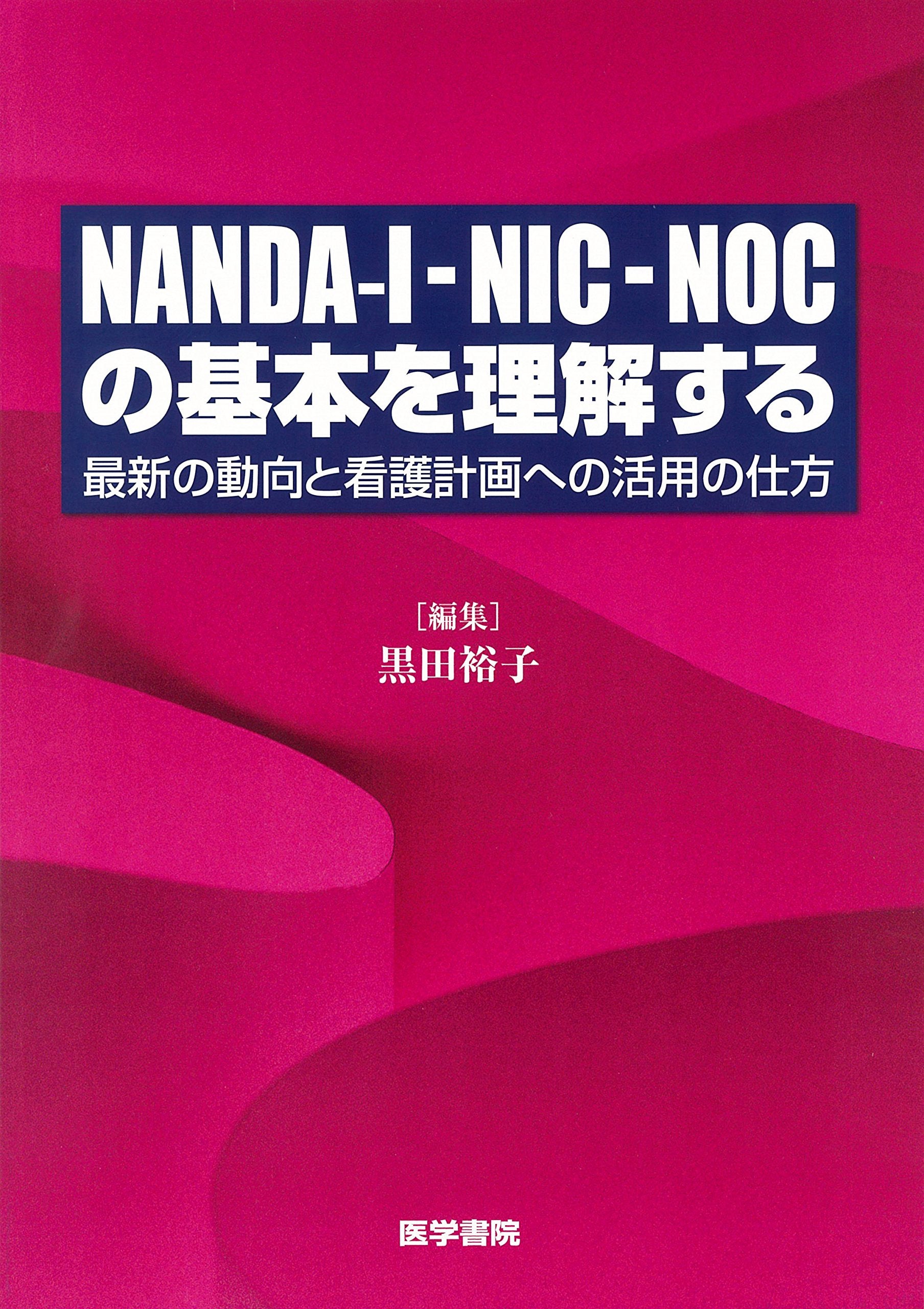 NANDA-I-NIC-NOCの基本を理解する: 最新の動向と看護計画への活用の仕方 Books