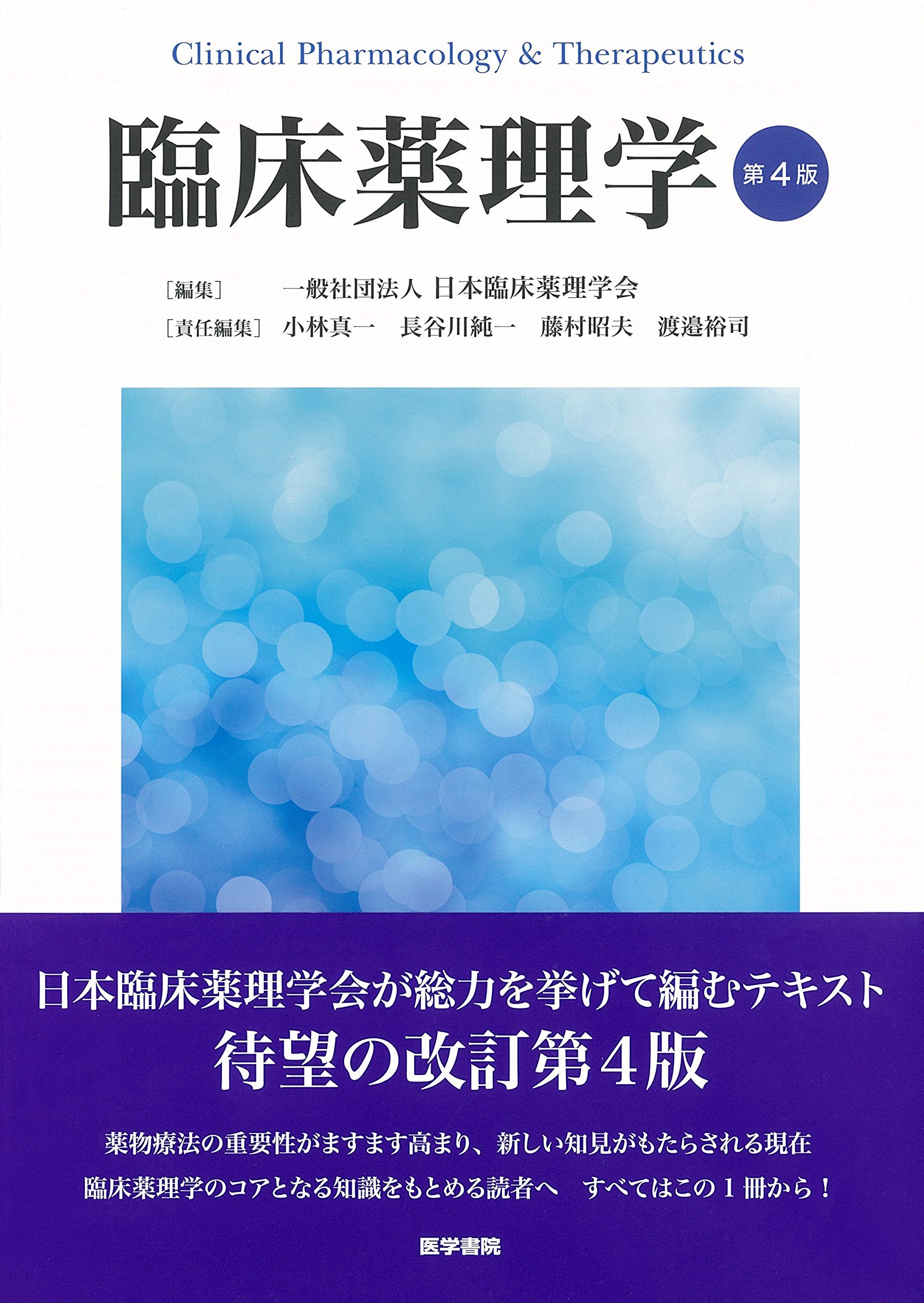Product Image: 臨床薬理学 第4版