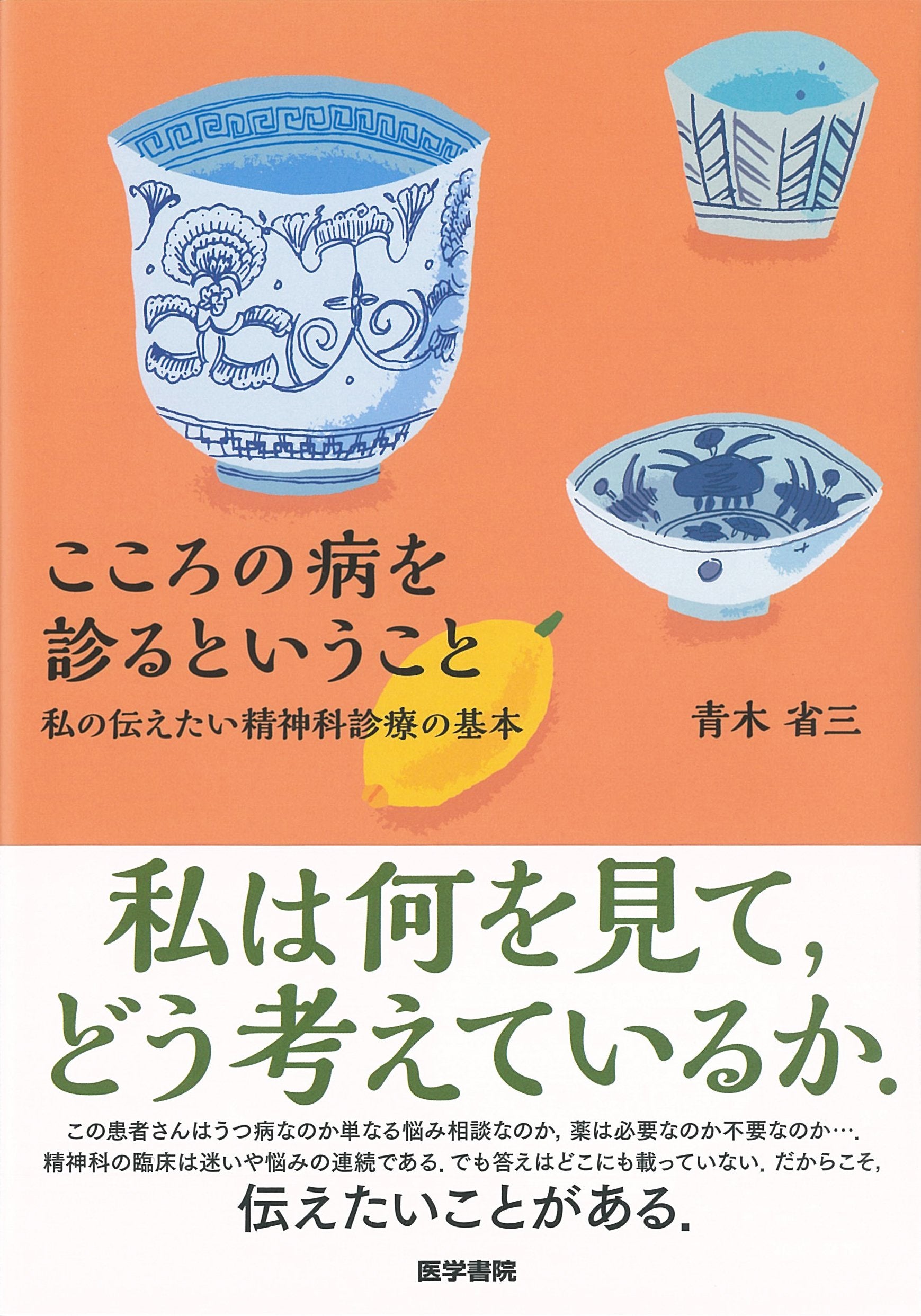 こころの病を診るということ 私の伝えたい精神科診療の基本 Books