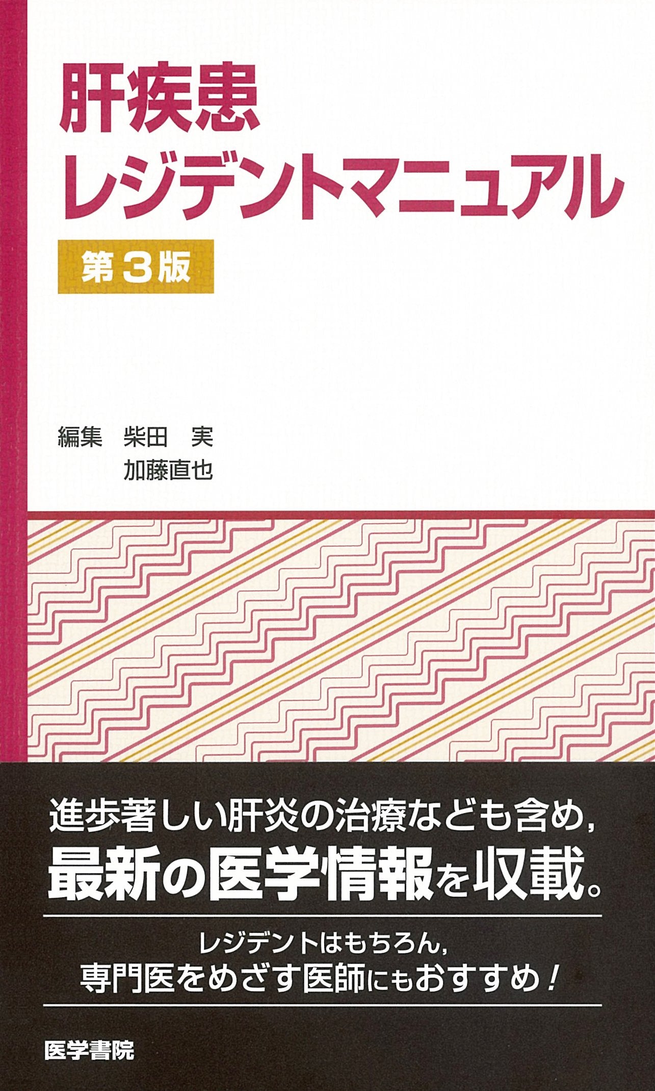 肝疾患レジデントマニュアル 第3版: 肝疾患レジデントマニュアル Books