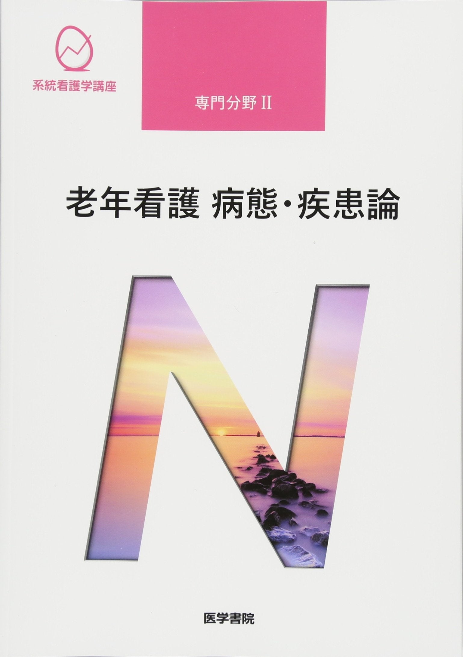 老年看護 病態・疾患論 第5版 (系統看護学講座 専門分野) Books