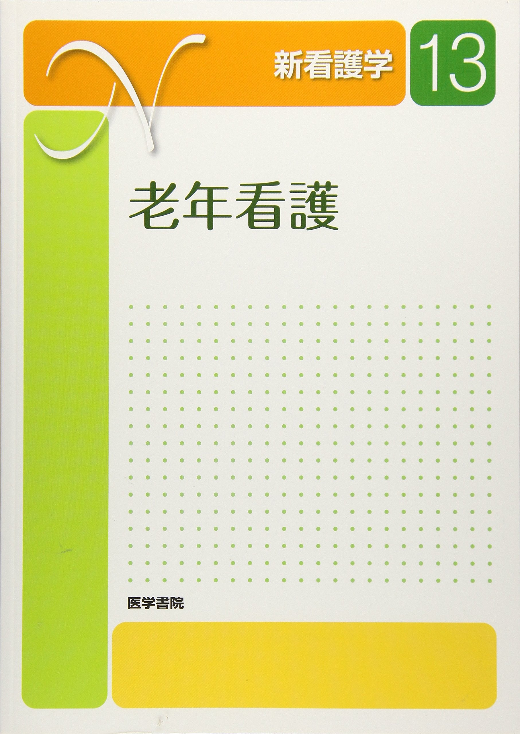 老年看護 第6版 (新看護学) Books