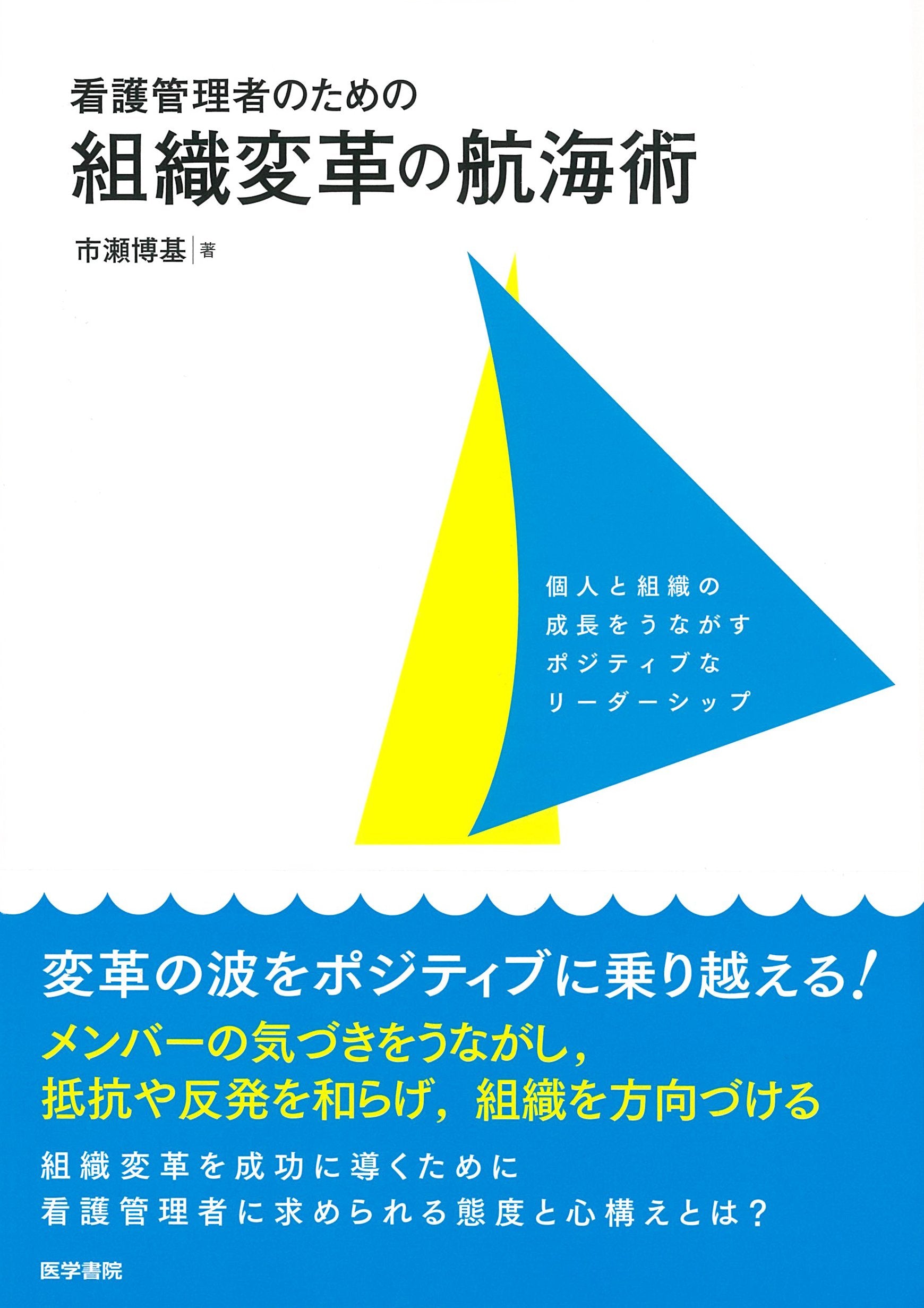 看護管理者のための組織変革の航海術: 個人と組織の成長をうながすポジティブなリーダーシップ Books