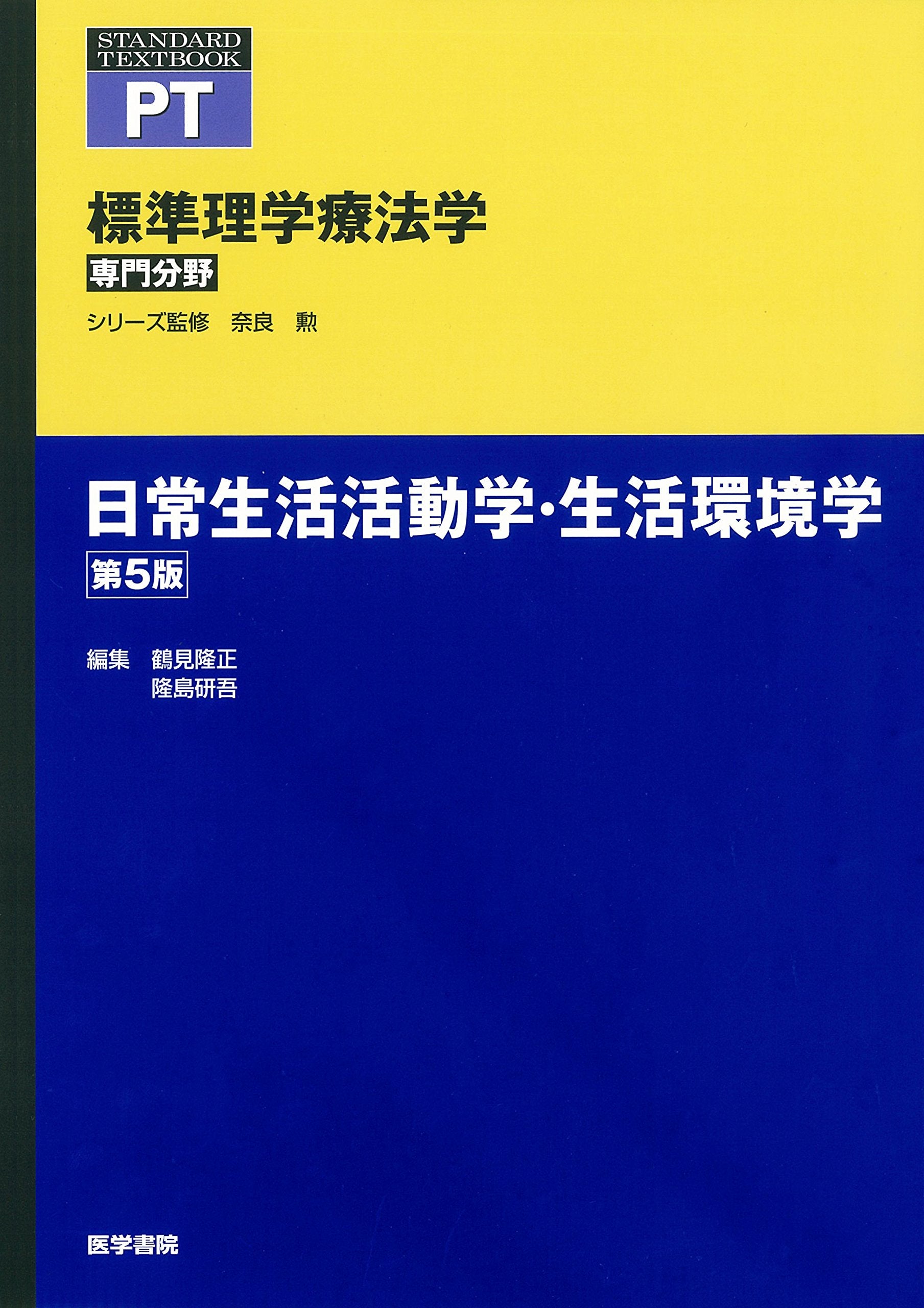 日常生活活動学・生活環境学 第5版 (標準理学療法学 専門分野) Books