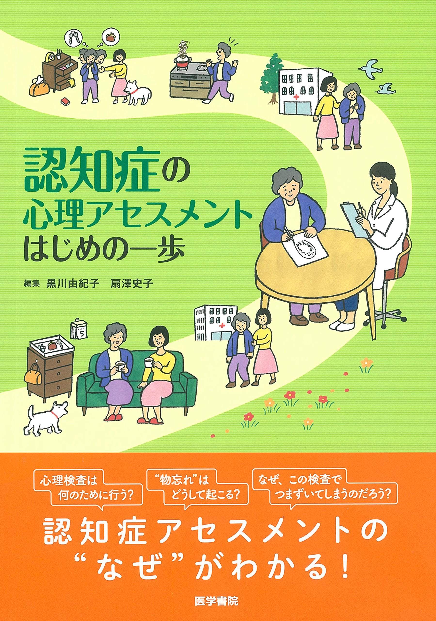 認知症の心理アセスメント はじめの一歩 Books
