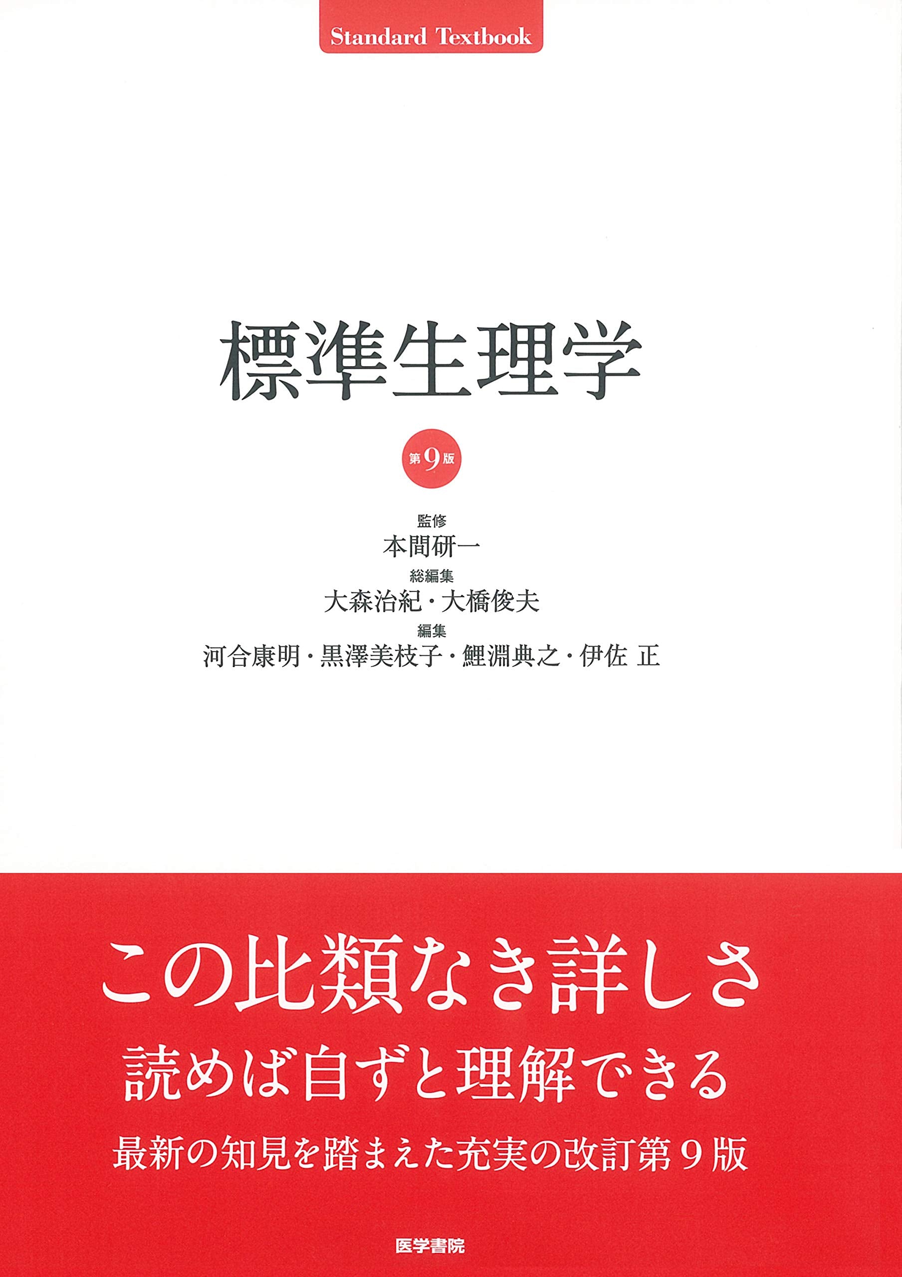 標準生理学 第9版 (Standard Textbook) Books