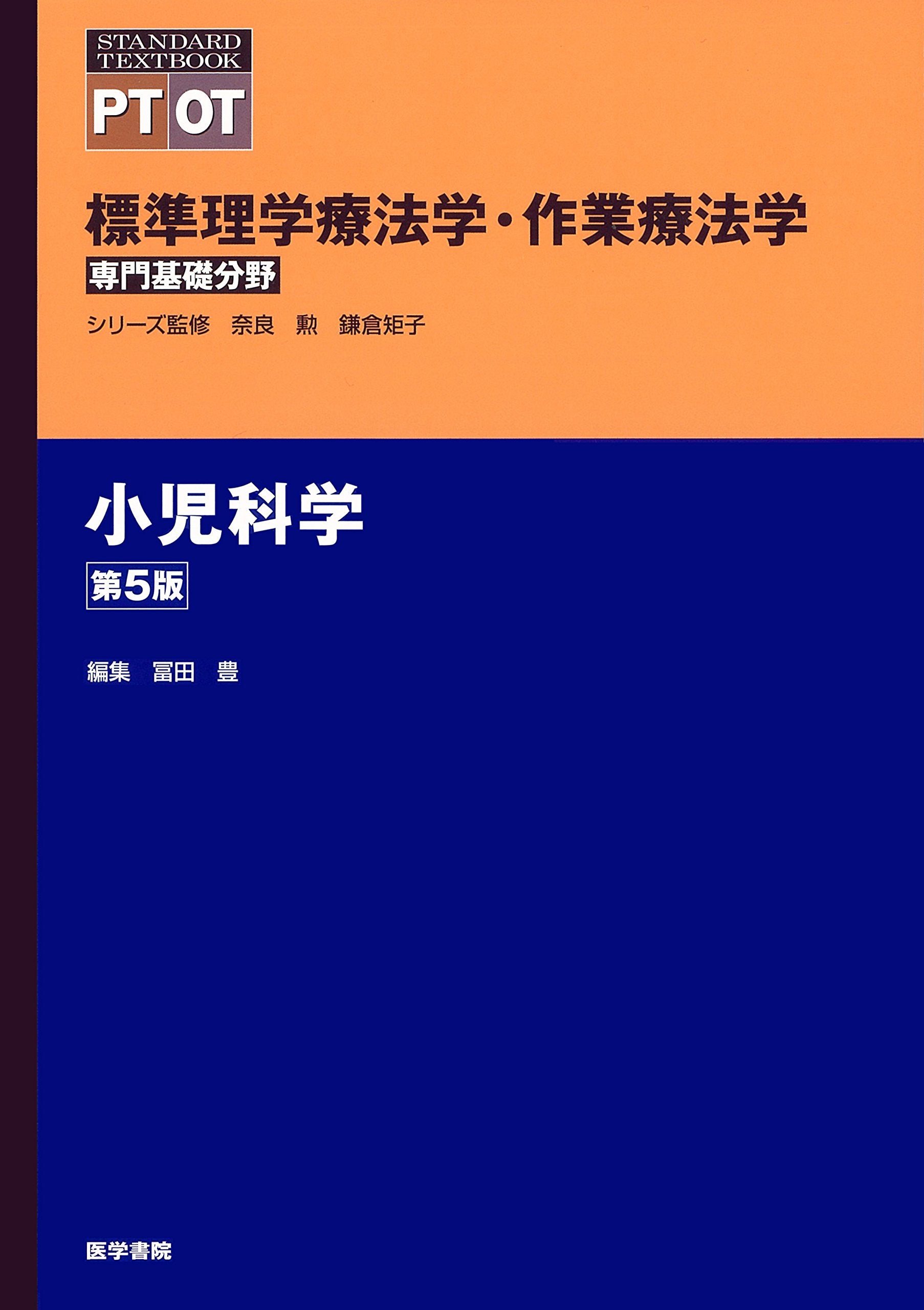 小児科学 第5版 (標準理学療法学・作業療法学 専門基礎分野) Books