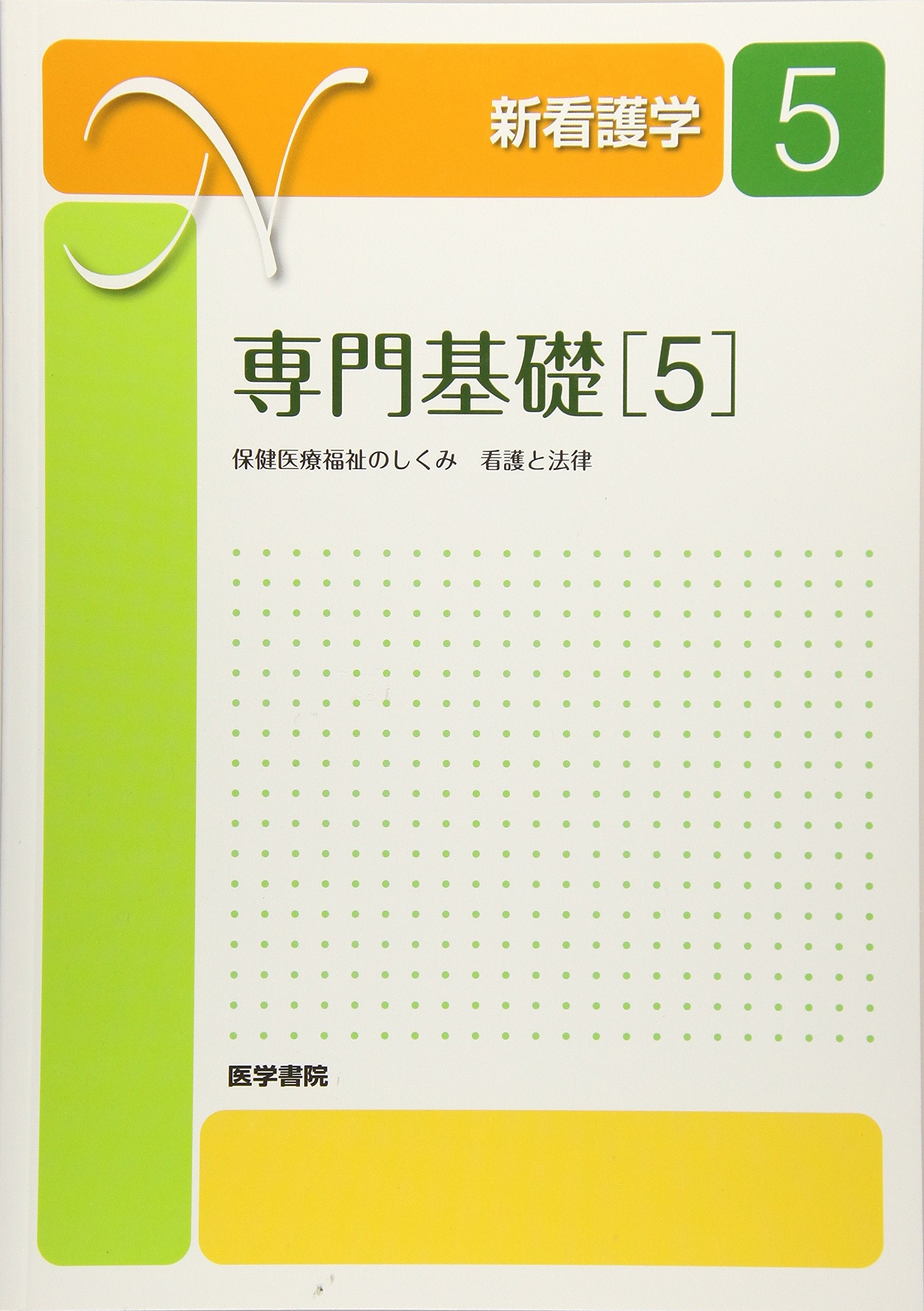 専門基礎 第18版: 保健医療福祉のしくみ 看護と法律 (新看護学) Books