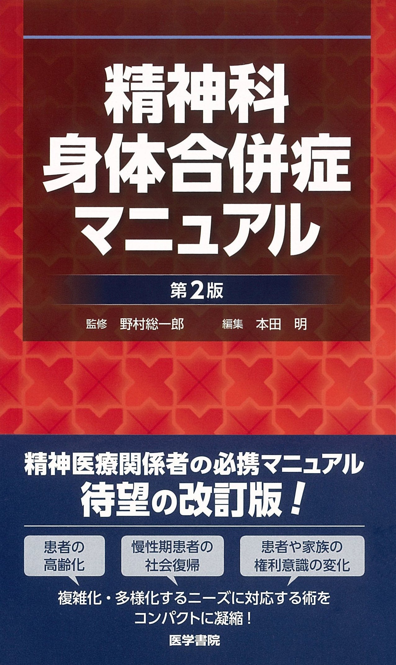 精神科身体合併症マニュアル 第2版 Books
